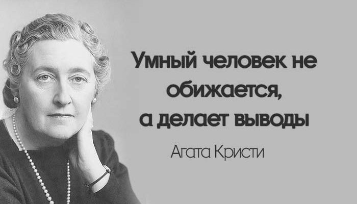 20 удивительных цитат Агаты Кристи, которые помогут вам найти выход из любой ситуации