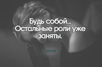 Будь собой... Остальные роли уже заняты.