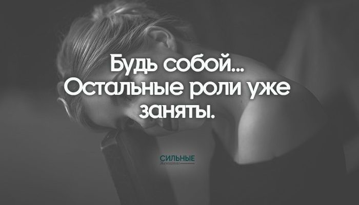 Будь собой... Остальные роли уже заняты.