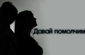 Давай помолчим...