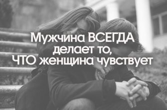 Мужчина ВСЕГДА делает то, ЧТО женщина чувствует