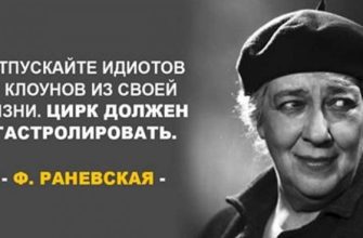 Несколько острых как нож высказываний Фаины Раневской
