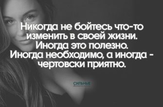 Никогда не бойтесь что-то изменить в своей жизни. Иногда это полезно. Иногда необходимо, а иногда - чертовски приятно.