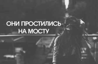 ОНИ ПРОСТИЛИСЬ НА МОСТУ