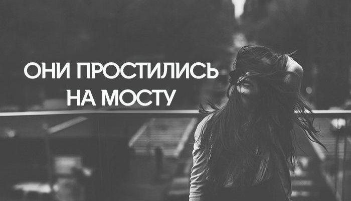 ОНИ ПРОСТИЛИСЬ НА МОСТУ