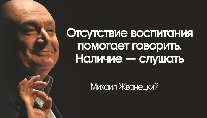 Отсутствие воспитания помогает говорить. Наличие — слушать