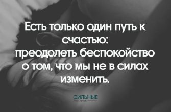 Есть только один путь к счастью: преодолеть беспокойство о том, что мы не в силах изменить.