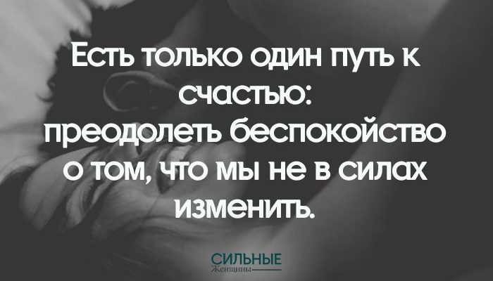 Есть только один путь к счастью: преодолеть беспокойство о том, что мы не в силах изменить.