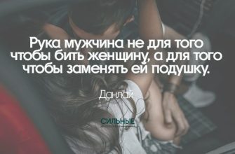 Рука мужчина не для того чтобы бить женщину, а для того чтобы заменять ей подушку.