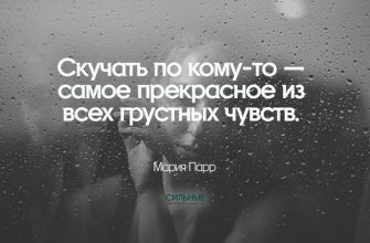 Скучать по кому-то — самое прекрасное из всех грустных чувств.