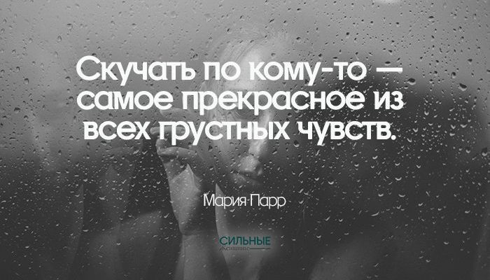 Скучать по кому-то — самое прекрасное из всех грустных чувств.