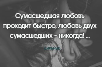 Сумасшедшая любовь проходит быстро, любовь двух сумасшедших - никогда! ...