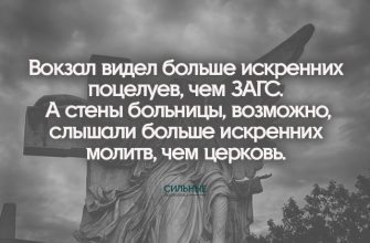 Вокзал видел больше искренних поцелуев, чем ЗАГС. А стены больницы, возможно, слышали больше искренних молитв, чем церковь.