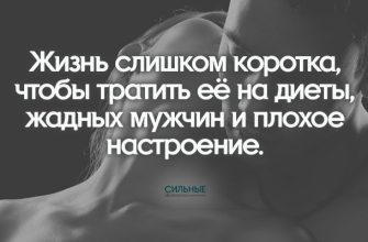 Жизнь слишком коротка, чтобы тратить её на диеты, жадных мужчин и плохое настроение.