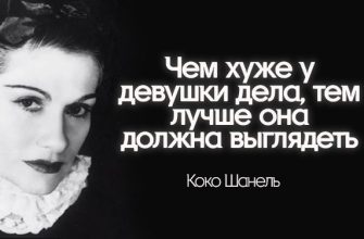 25 золотых цитат Коко Шанель