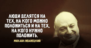 30 cамых ярких высказываний любимого сатирика Михаила Жванецкого
