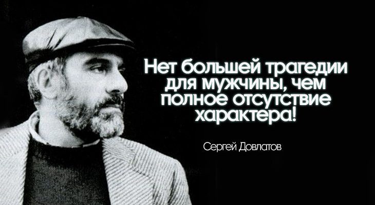 30 лучших цитат Довлатова