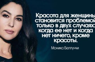 33 цитаты Моники Беллуччи о жизни и красоте