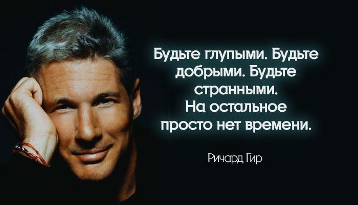 Будьте глупыми. Будьте добрыми. Будьте странными