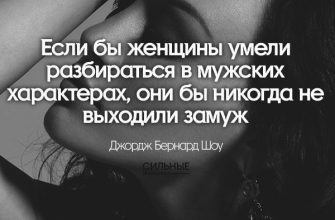 Если бы женщины умели разбираться в мужских характерах, они бы никогда не выходили замуж