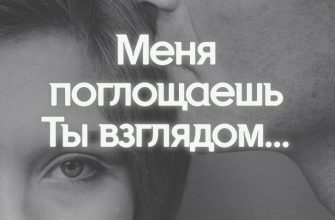 Меня поглощаешь Ты взглядом…
