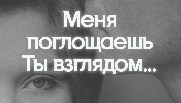 Меня поглощаешь Ты взглядом…