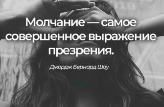 Молчание — самое совершенное выражение презрения.