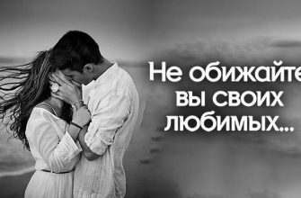 Не обижайте вы своих любимых...