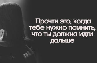 Прочти это, когда тебе нужно помнить, что ты должна идти дальше