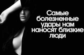 Самые болезненные удары нам наносят близкие люди