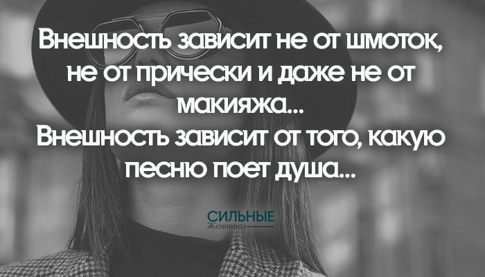 Внешность зависит не от шмоток, не от прически и даже не от макияжа…