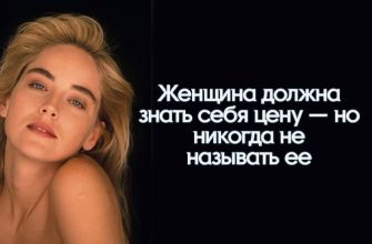 женщина должна знать себя цену — но никогда не называть ее
