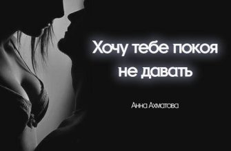 Хочу тебе покоя не давать
