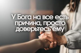 У Бога на все есть причина, просто доверьтесь ему