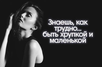 Знаешь, как трудно... быть хрупкой и маленькой
