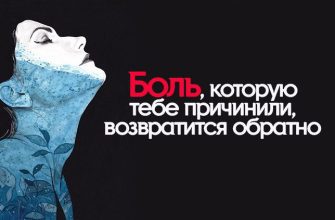 Боль, которую тебе причинили, возвратится обратно