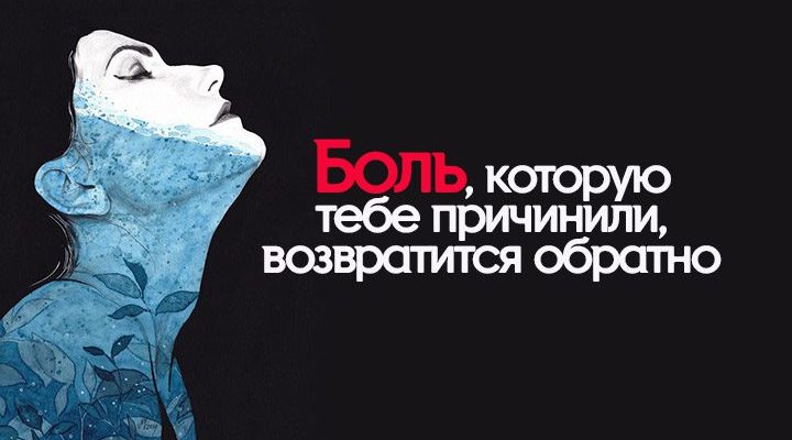Боль, которую тебе причинили, возвратится обратно