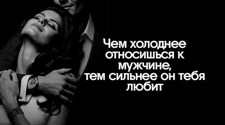 Чем холоднее относишься к мужчине, тем сильнее он тебя любит