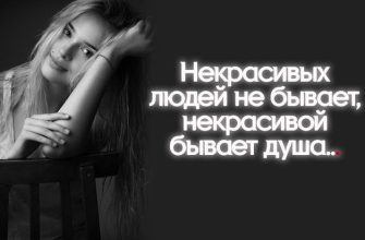 Некрасивых людей не бывает, некрасивой бывает душа…
