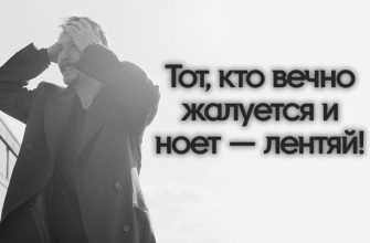 Тот, кто вечно жалуется и ноет — лентяй!
