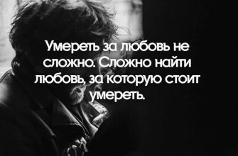 Умереть за любовь не сложно. Сложно найти любовь, за которую стоит умереть.