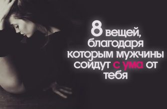 8 вещей, благодаря которым мужчины сойдут с ума от тебя