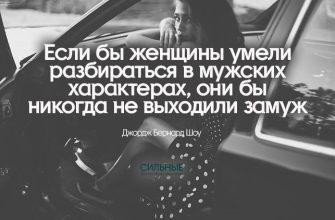 Если бы женщины умели разбираться в мужских характерах, они бы никогда не выходили замуж