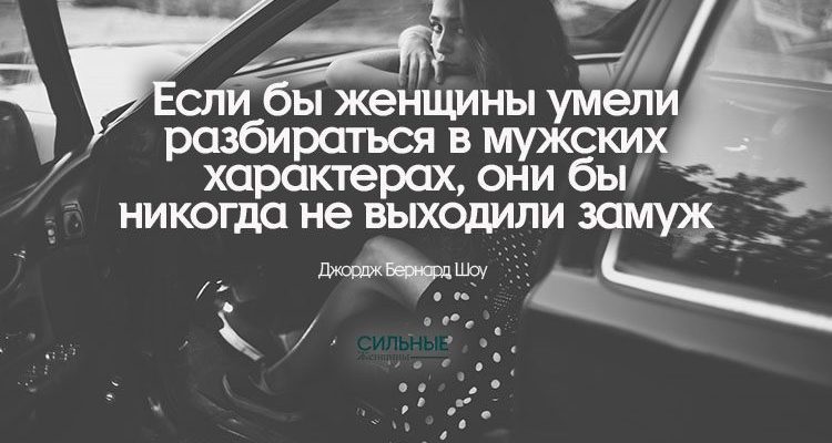 Если бы женщины умели разбираться в мужских характерах, они бы никогда не выходили замуж