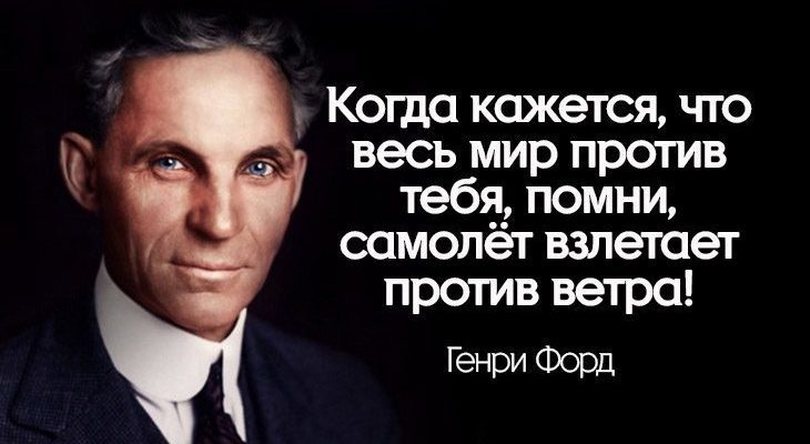 Когда кажется, что весь мир против тебя, помни, самолёт взлетает против ветра!