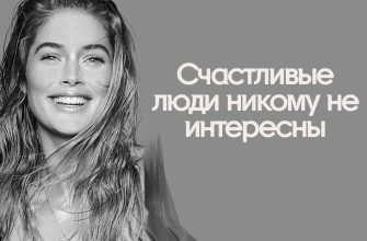 Счастливые люди никому не интересны