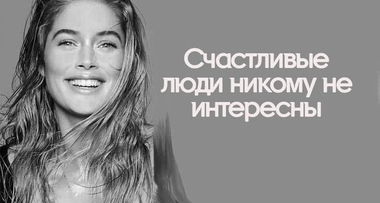 Счастливые люди никому не интересны