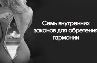 Семь внутренних законов для обретения гармонии