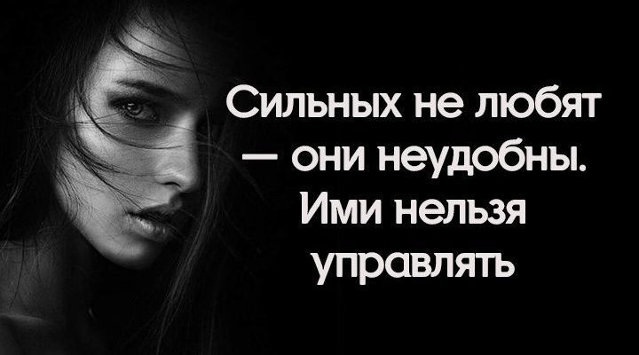 Сильных не любят — они неудобны. Ими нельзя управлять