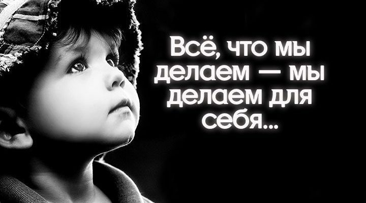 Всё, что мы делаем — мы делаем для себя